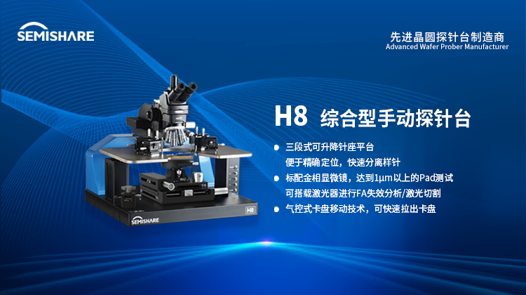 SEMISHARE H8 综合型手动探针台