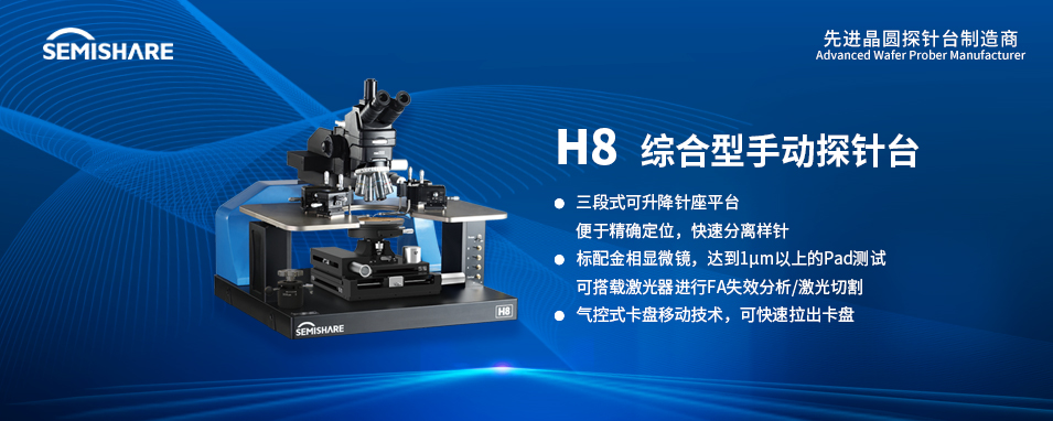 SEMISHARE H8 综合型手动探针台