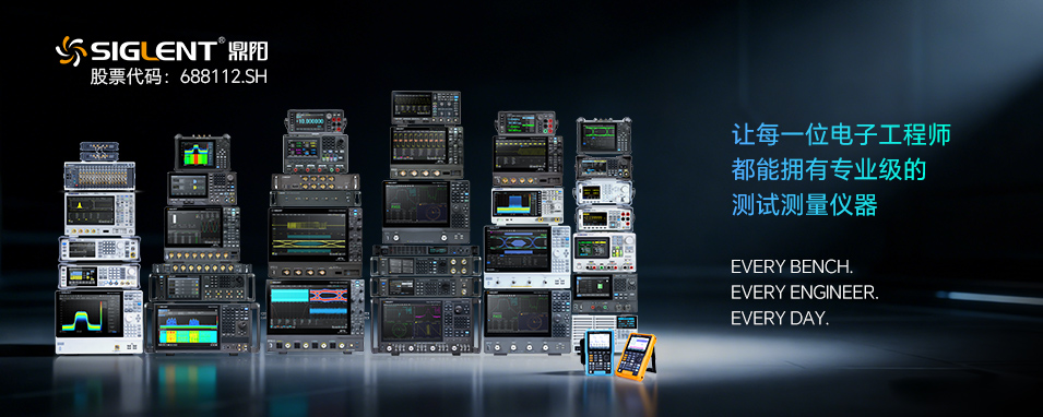 鼎阳科技(SIGLENT)-数字示波器、频谱分析仪、信号发生器和矢量网络分析仪