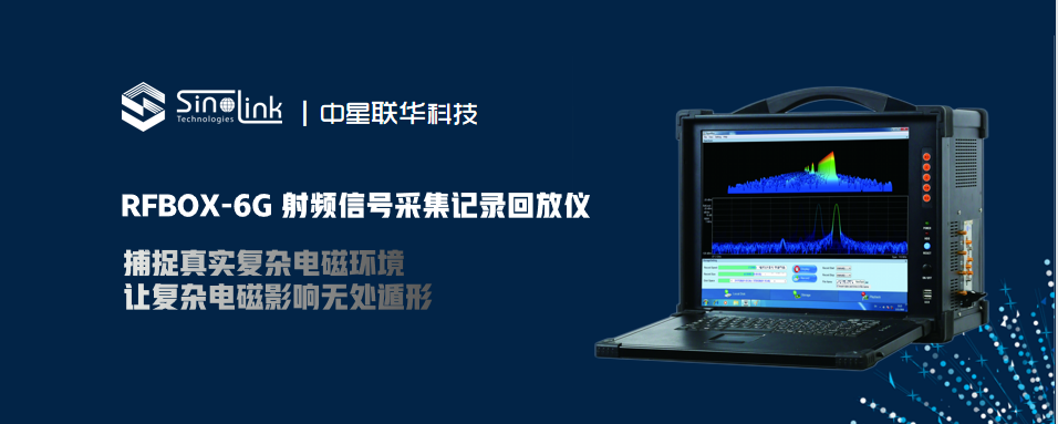 中星聯華 RFBOX-6G 射頻信號采集記錄回放儀