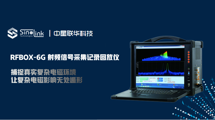 中星联华 RFBOX-6G 射频信号采集记录回放仪