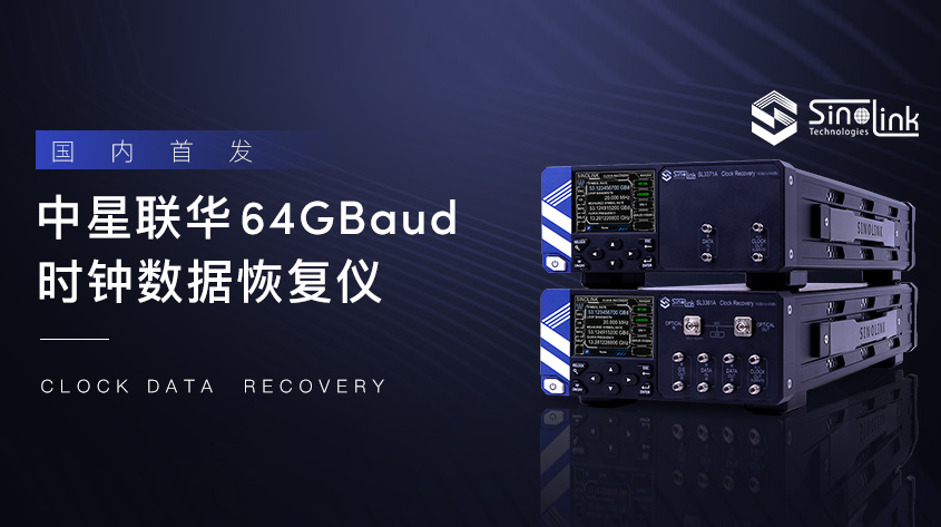 中星联华发布64GBaud时钟恢复仪，助力高速光电测试
