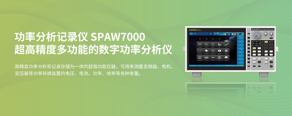 SUITA SPAW7000 功率分析记录仪