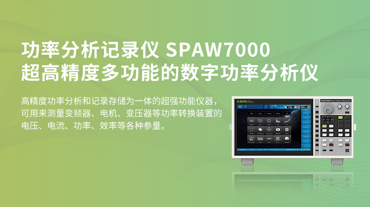 SUITA SPAW7000 功率分析记录仪