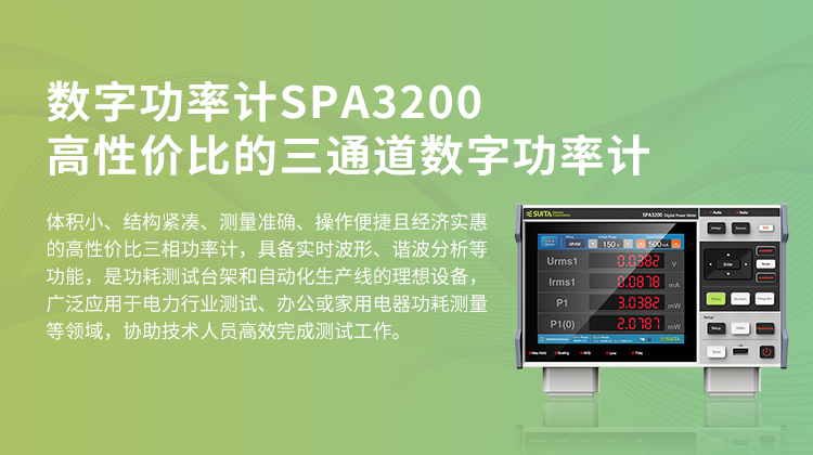 SUITA SPA3200 数字功率计