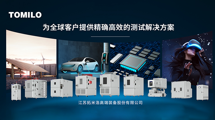拓米洛为客户提供精确高效的测试解决方案