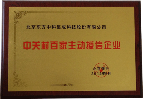 东方集成入选“北京银行中关村百家主动授信企业”