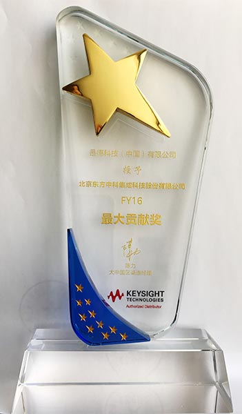 东方中科荣获是德科技2016年度最大贡献奖