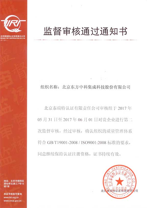 东方中科再次通过ISO9001质量管理体系认证