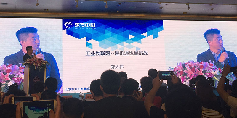 东方中科常务副总裁郑大伟发表“东方中科助力工业物联网”演讲