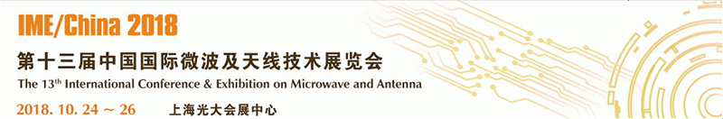 聚焦上海IME微波测试展
