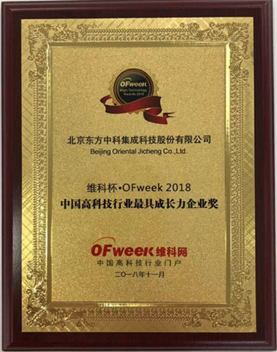 东方中科荣获维科杯?OFweek2018中国高科技行业最具成长力企业奖