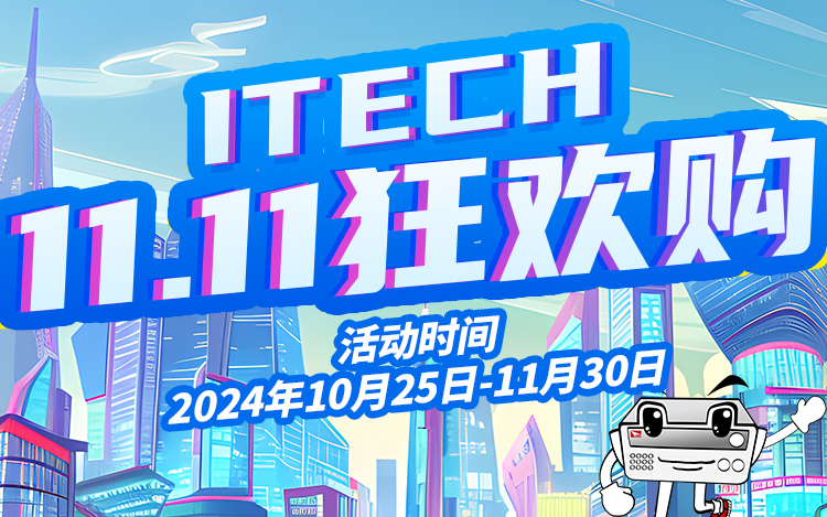 ITECH 11.11狂欢购