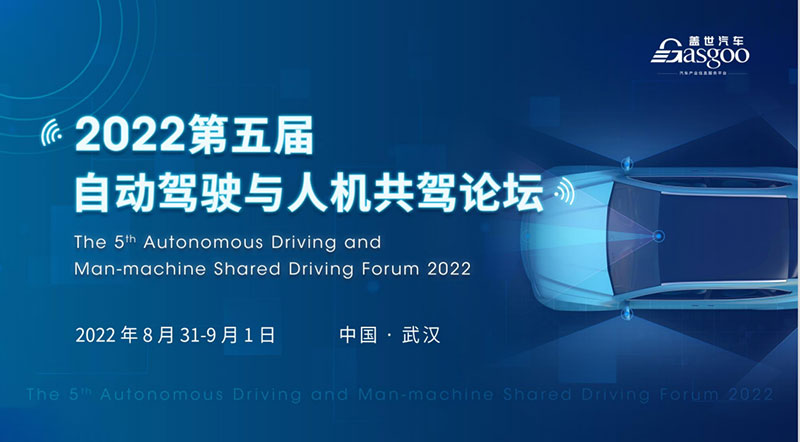 2022第五届自动驾驶与人机共驾论坛