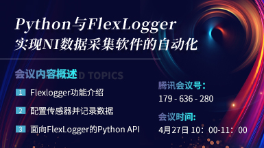 Python与FlexLogger：实现NI数据采集软件的自动化