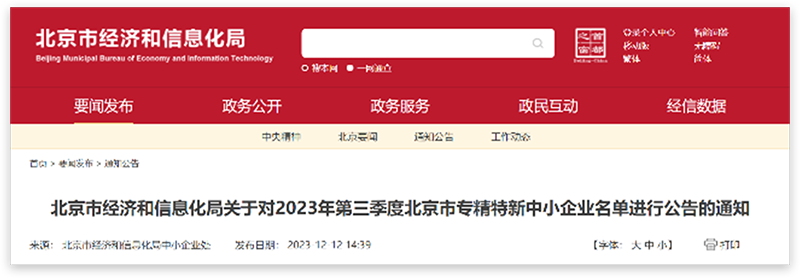 9965必赢棋官方网站版下载获得北京市2023年第三季度专精特新中小企业的称号