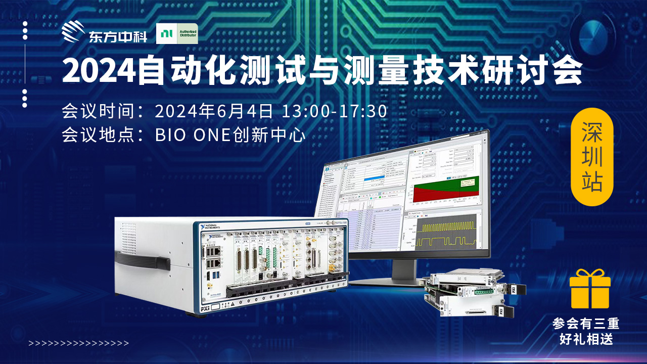 2024自动化测试与测量技术研讨会-深圳站
