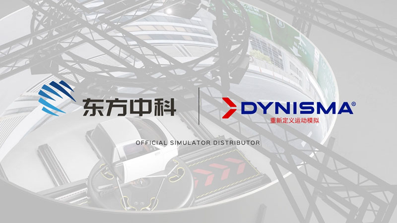 东方中科与高级驾驶模拟器供应商Dynisma达成战略合作