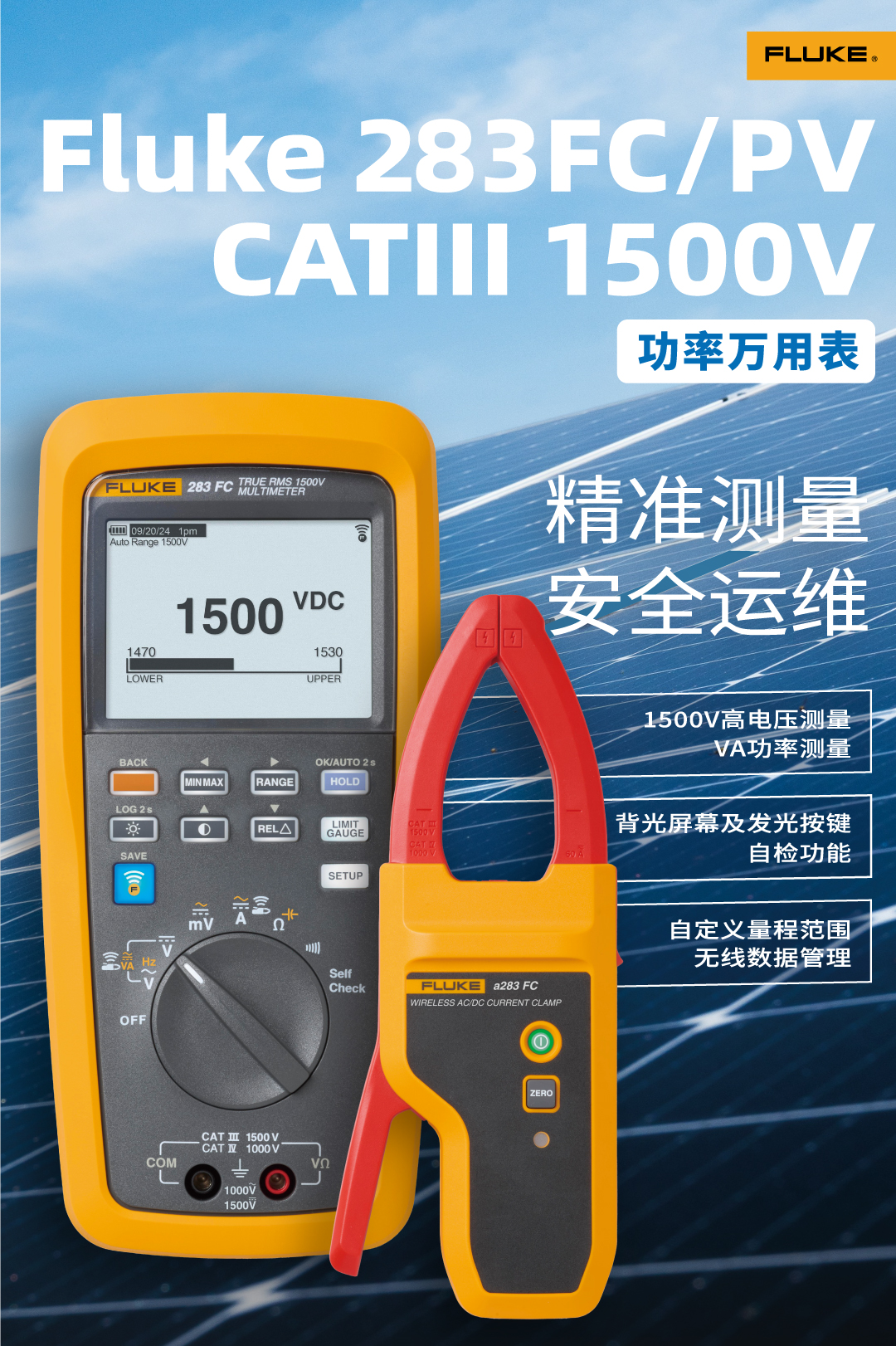 申请免费试用Fluke 283FC 1500V真有效值万用表，光伏运维新选择！