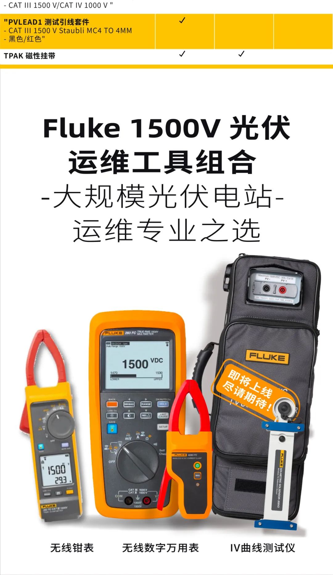 申请免费试用Fluke 283FC 1500V真有效值万用表，光伏运维新选择！