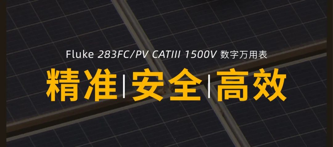 申请免费试用Fluke 283FC 1500V真有效值万用表，光伏运维新选择！