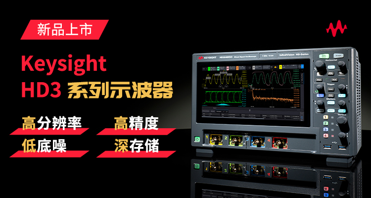 Keysight HD3系列示波器新品上市，免费申请样机试用