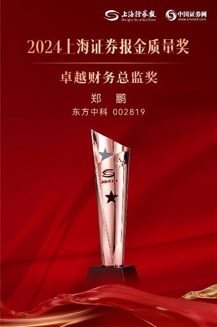 东方中科财务总监荣获2024年卓越财务总监奖