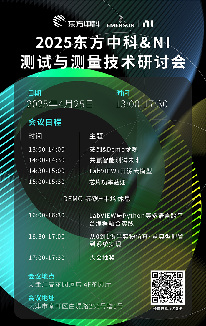 测试测量技术研讨会 · 天津站