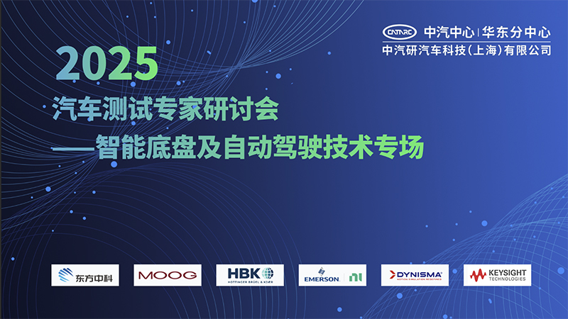 2025汽车测试专家研讨会智能底盘及自动驾驶技术专场