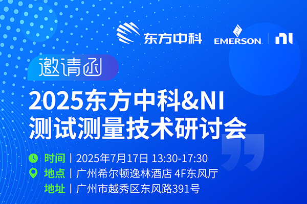  智测未来·聚势广州 | 7月17日测试测量技术盛会启幕
