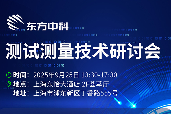智汇上海・测试测量技术研讨会 | 9月25日开幕