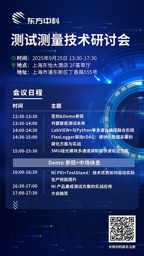 智汇上海・测试测量技术研讨会 | 9月25日开幕
