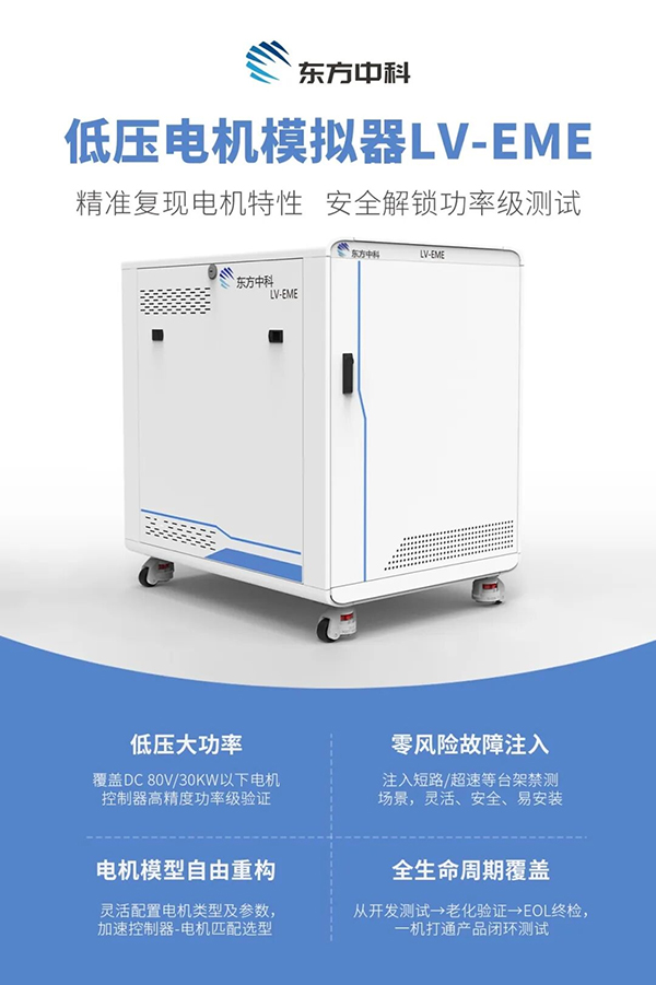 新能源汽车测试新品发布——低压电机模拟器