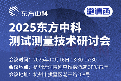 汇聚杭州・共话技术：测试测量研讨会10月16日正式开幕