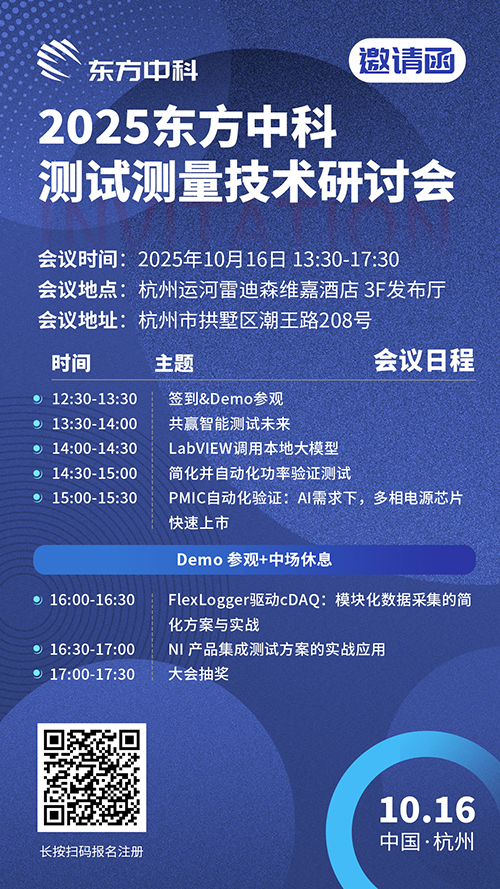 汇聚杭州・共话技术：测试测量研讨会10月16日正式开幕
