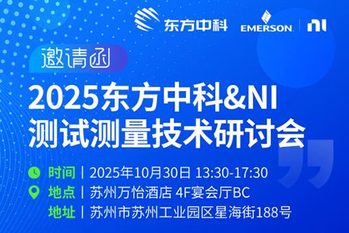 协同创新・智测未来 | 东方中科 & NI 测试测量技术研讨会，10 月 30 日苏州开幕！