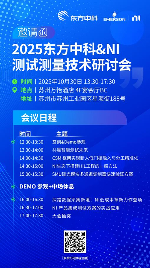 协同创新・智测未来 | 东方中科 & NI 测试测量技术研讨会