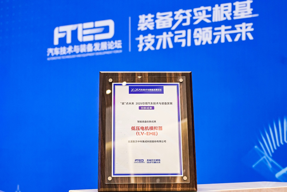 雷火电竞“低压电机模拟器（LV-EME）”入选“智能底盘创新成果”