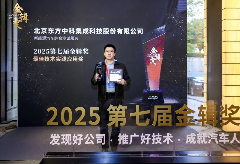 东方中科荣膺2025最佳技术实践应用奖