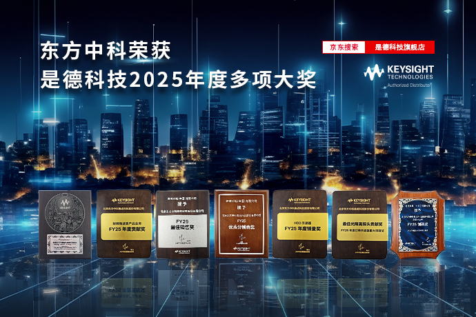 喜报！东方中科荣获是德重磅奖项，科技征途再添荣光！