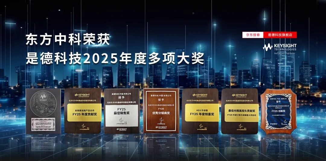 东方中科荣获是德重磅奖项，科技征途再添荣光！