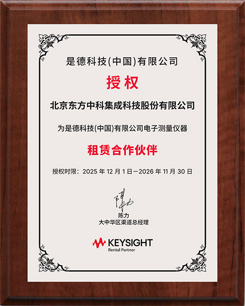 东方中科连续十四年获得&ldquo;是德科技租赁合作伙伴&rdquo;授权