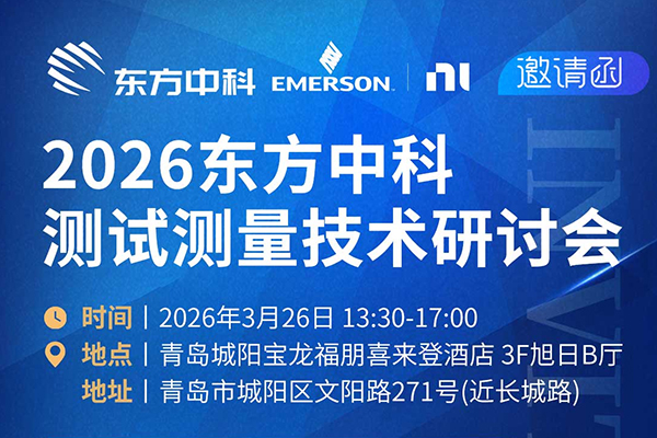 【活动报名】聚智青岛・共话测量｜2026 东方中科测试测量技术研讨会邀您同行