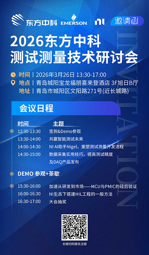 2026 东方中科测试测量技术研讨会邀您同行