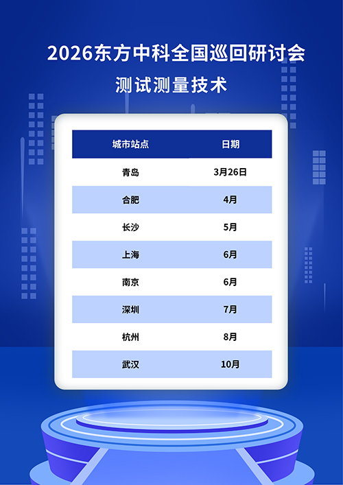 2026 东方中科测试测量技术研讨会