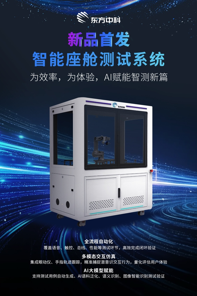 东方中科智能座舱测试系统