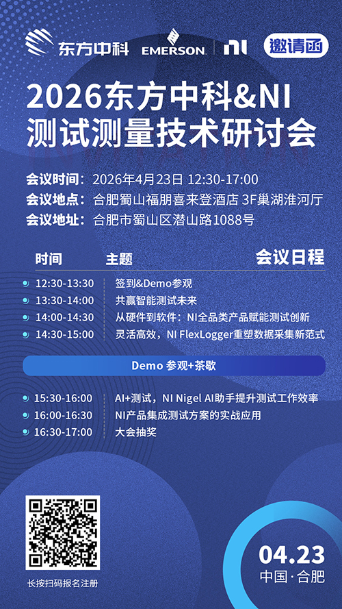 合肥站-2026 东方中科测试测量技术研讨会诚邀莅临