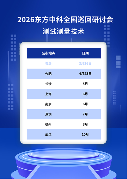 合肥站-2026 东方中科测试测量技术研讨会诚邀莅临