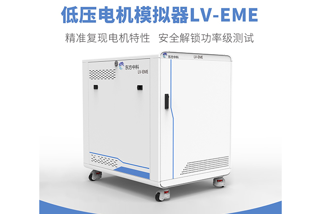 【试用邀请】东方中科低压电机模拟器LV-EME，精准模拟电机电气特性，安全解锁功率级测试