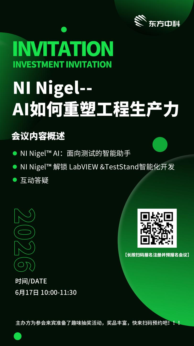 【NI Nigel--AI如何重塑工程生产力】网络研讨会